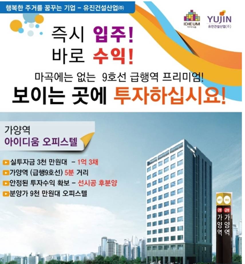  황금9호선, 수익형 오피스텔 ‘가양아이디움’ 투자자 이목집중