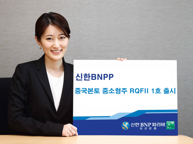 신한BNPP, 中 본토 중소형주에 투자하는 RQFII 펀드 출시