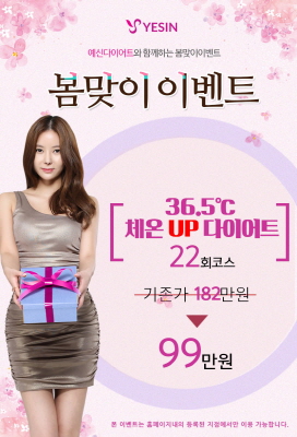 ‘예신’이 제안하는 봄맞이 다이어트 눈길…50% 할인까지
