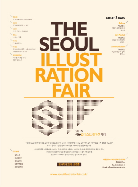 ‘THE SIF 2015".. 국내 최대 규모의 일러스트/그래픽 디자인 전문 전시회 8월 개최