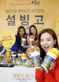 '빙수에 조각케이크까지' 설빙, '1인용 빙수' 출시