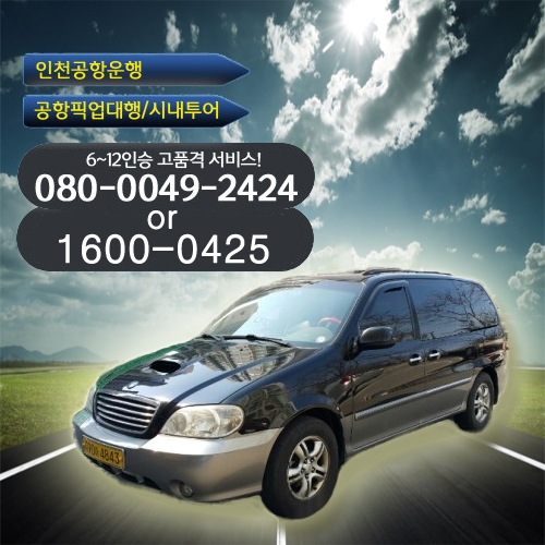 인천공항 콜밴, 콜택시,  ‘표준요금’과 ‘다국어 지원’으로 이제는 ‘안전지대’