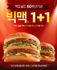 맥도날드 "쿠팡서 빅맥 1+1 쿠폰 받으세요"