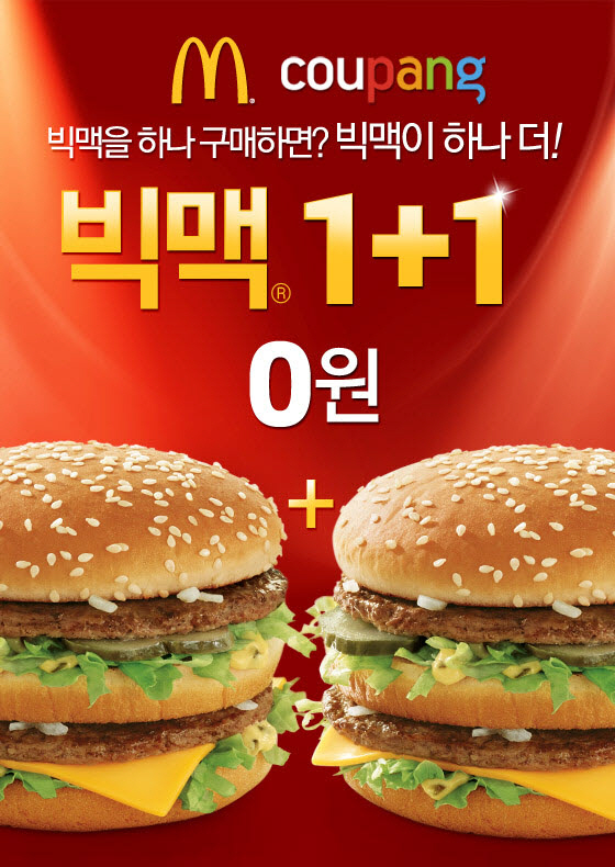 "쿠팡서 빅맥 사면 하나 더 드려요"