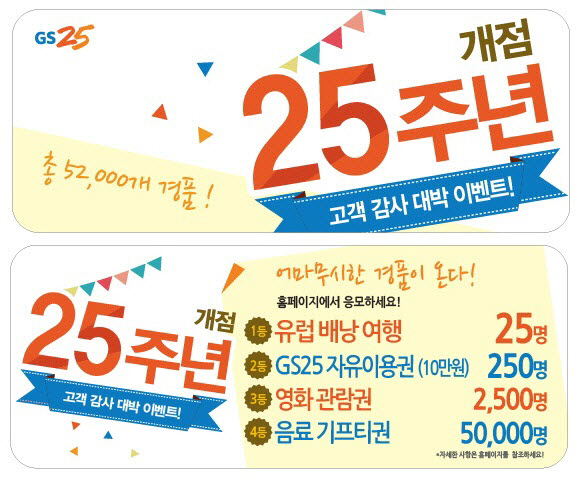 GS25 "개점 25주년 맞아 한 턱 쏩니다"