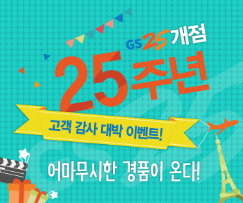 GS25편의점 25주년 기념, 유럽여행권 등 역대 최대 경품 ‘푸짐’