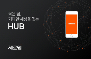 제로웹, 포스코기술투자·BK인베스트로부터 35억 투자유치
