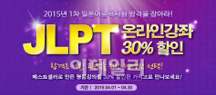 다락원, JLPT 온라인강좌 할인 이벤트