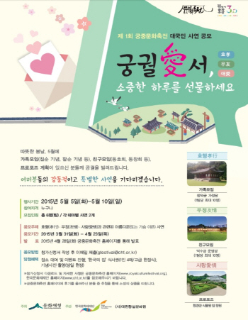 제1회 궁중문화축전 기념 대국민 사연공모 이벤트