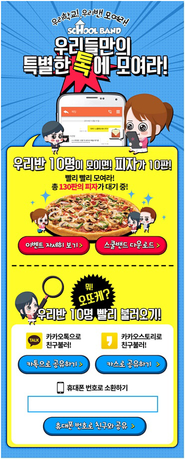 “우리학교 우리반 모여라”소셜채팅앱 스쿨밴드 출시