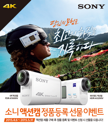 소니코리아, 4K 액션캠 정품 등록 프로모션
