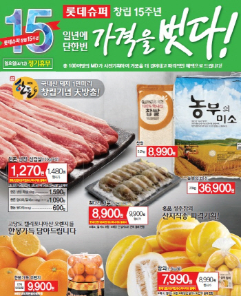 롯데슈퍼, 창립 15주년 할인행사 실시