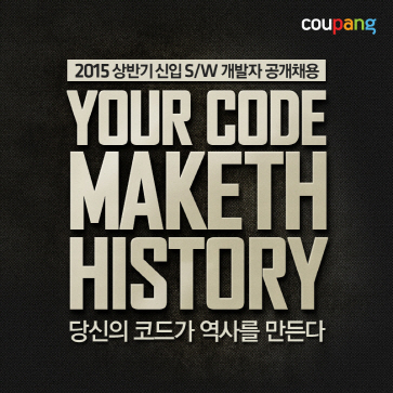 쿠팡, 상반기 신입 S/W 개발자 공채
