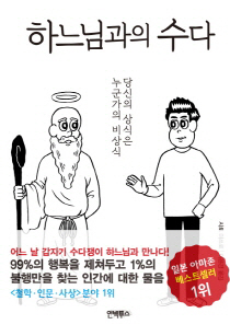 어느날 하느님이 말했다 "행복해지고 싶지?"