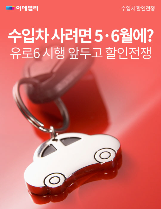[카드뉴스] 수입차 사려면 5·6월에?..유로6 시행 앞두고 할인전쟁