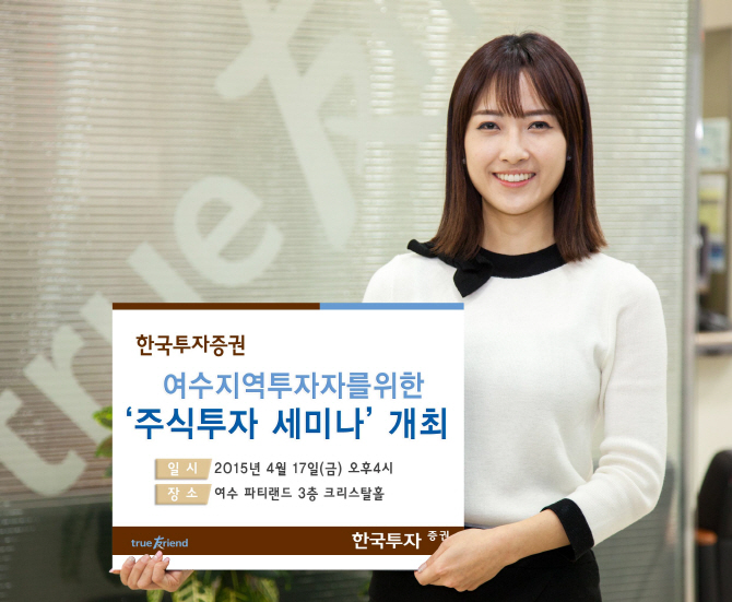 한국證, 17일 여수에서 ‘주식투자 세미나’ 개최
