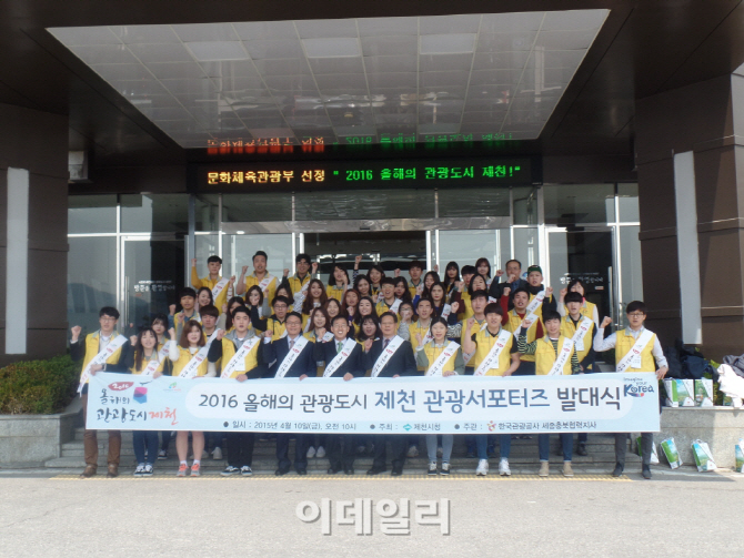 올해의 관광도시 제천, 관광 서포터즈 발대식 개최
