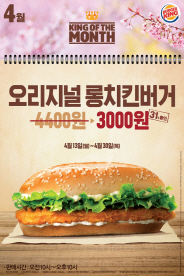 버거킹, 오리지널롱치킨버거 31% 할인