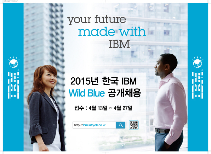 한국IBM, 2015년 공채..직무 중심 인턴십으로 인재 선발