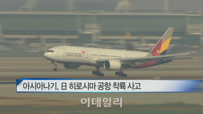  아시아나기, 日 히로시마 공항 착륙 사고 外