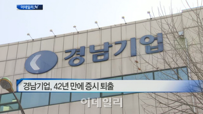  경남기업, 42년 만에 증시 퇴출 外
