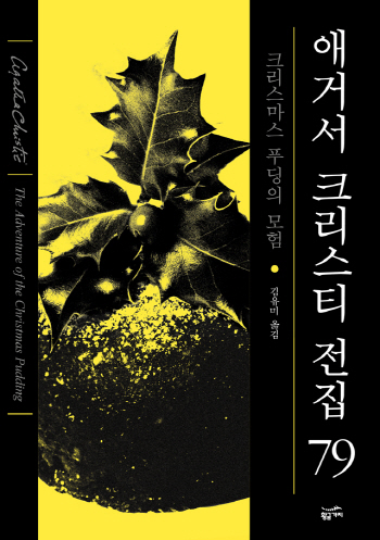 황금가지, '추리소설 여왕' 애거서 크리스티 전집 완간