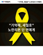 [카드뉴스]"기억해, 세월호"…노란리본 단 연예계                                                                                                                                                