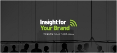 칸타월드패널 신개념 비즈니스 인사이트 e라이브러리, Insight for Your Brand 오픈 !