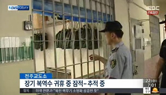 전주교도소 미복귀 재소자 공개수배