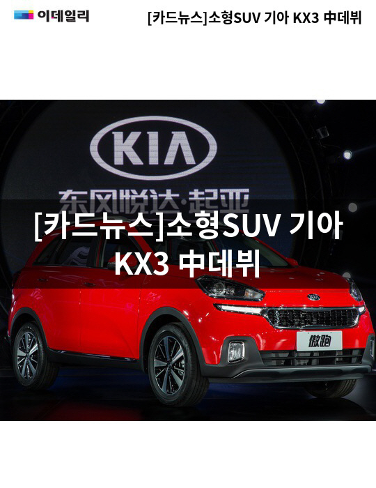 [카드뉴스]소형SUV 기아 KX3 中데뷔하던 날