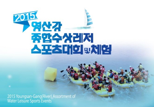 5월 2~3일 ‘2015 영산강 종합수상레저 스포츠 대회 및 체험’ 열린다
