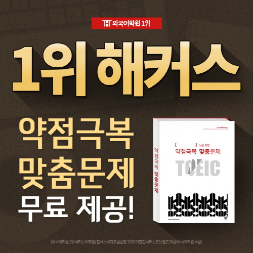 토익 고득점 받는 비법, 외국어학원 1위 해커스 ‘토익 약점 진단 TEST’