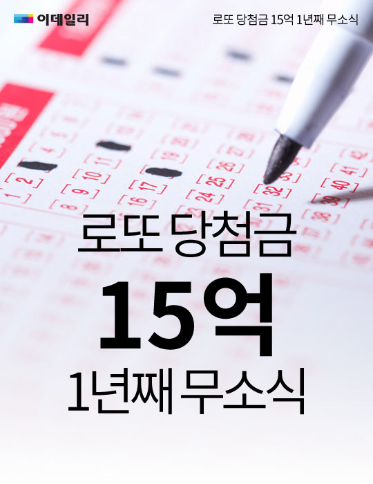  로또 당첨금 15억, 1년째 무소식