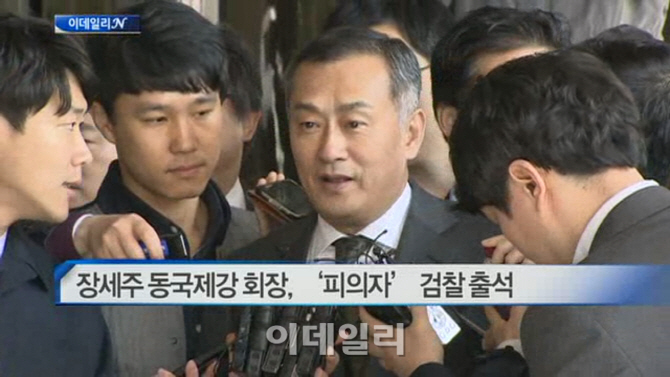  장세주 동국제강 회장, '피의자' 검찰 출석 外