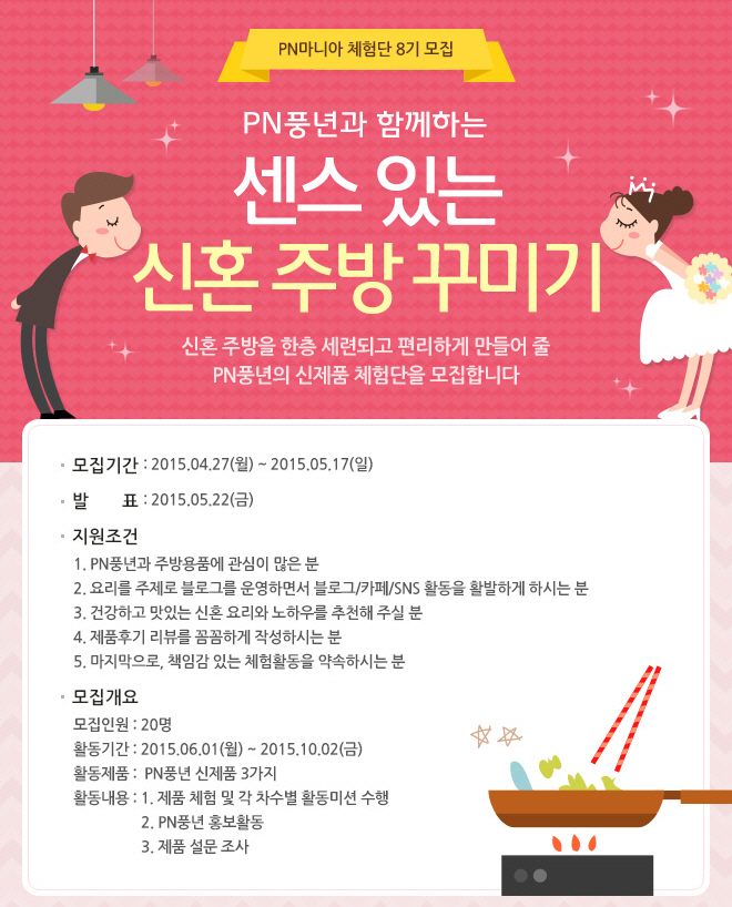 PN풍년, ‘PN마니아 체험단 8기’ 모집