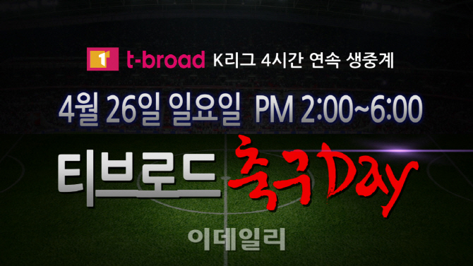 티브로드 "수원방송과 함께 26일 축구데이를 즐기세요"