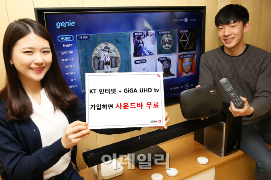 KT "기가 UHD tv 가입하고 선물 받아가세요"