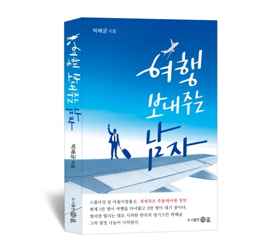 시골 이장에서 국내 최초 후불제 여행사 CEO까지