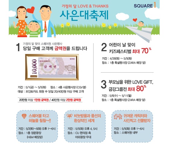 5월 가정의달, 인천 복합쇼핑몰 ‘스퀘어원’ 사은대축제 실시