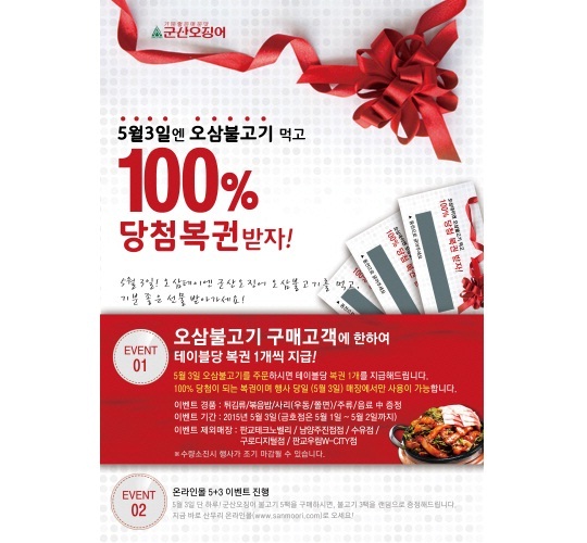 오삼불고기 먹는 오삼데이! 군산오징어 100% 당첨 이벤트