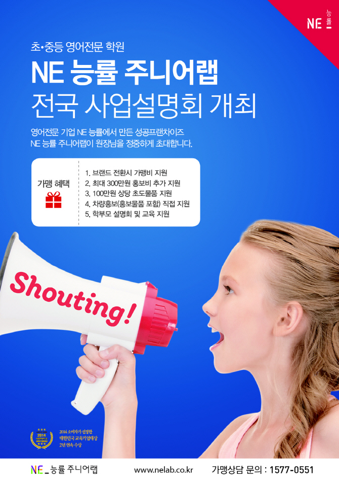 NE능률 주니어랩, 전국 30개 도시서 가맹사업 설명회