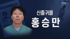 무기수 홍승만 추정 변사체 발견, '귀휴'제도 논란