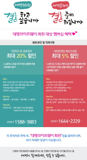 대명라이프웨이, 웨딩컨설팅 및 결혼정보서비스 우대 혜택도 제공한다