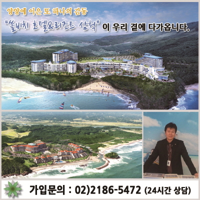 대명리조트 쏠비치호텔&리조트 삼척 특별분양 ‘인기’