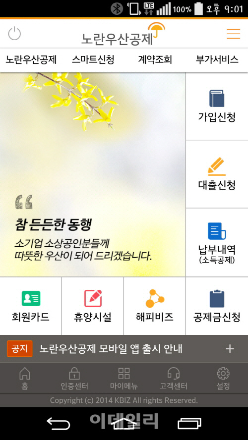 중기중앙회 "노란우산공제 스마트폰으로 이용하세요"