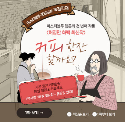 허영만전 개최에 허영만 화백이 현재 연재 중인 작품 덩달아 눈길…미스터블루에서 만나보자