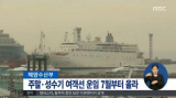 여객선운임 할증제 시행, 안전문제도 철저히 보완될까