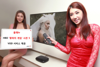올레tv, HBO `왕좌의 게임 시즌 5` VOD로 제공