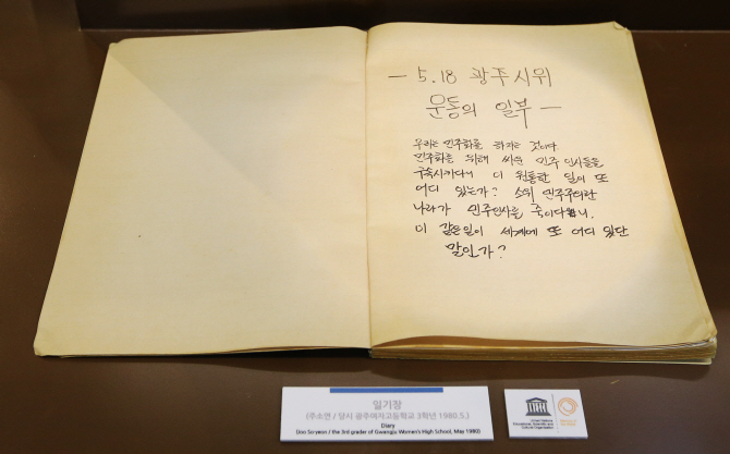 5·18 민주화운동 역사 기록물 광주 민주화운동 당시 여고생이 작성한 일기 전시 자료