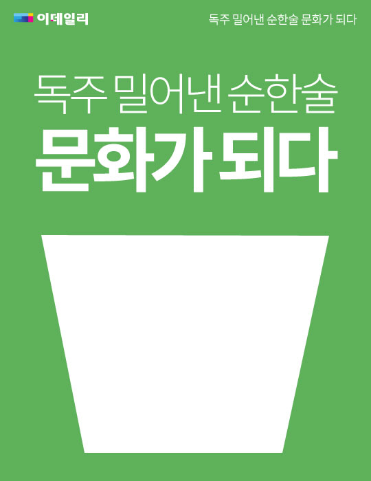  독주 밀어낸 순한술 문화가 되다